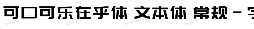 可口可乐在乎体 文本体 常规字体转换